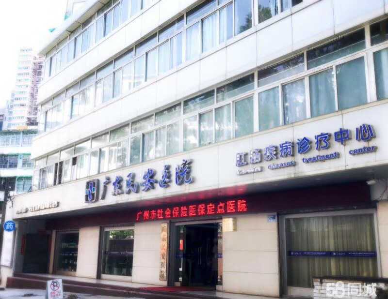 广东民安医院
